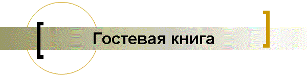 Гостевая книга