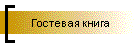 Гостевая книга